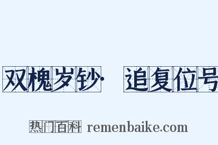 双槐岁钞·追复位号是什么意思的图片
